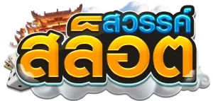 สล็อตสวรรค์